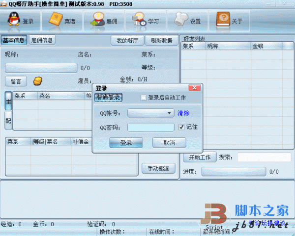 免费的QQ游戏辅助软件 QQ餐厅助手V1.13 绿色去广告版