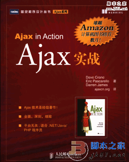 Ajax实战（Ajax in action中文版）附随书源码