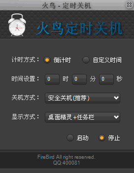 火鸟定时关机 V0.3 中文绿色免费版