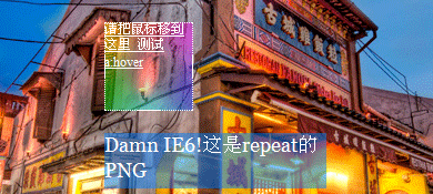 DD_belatedPNG IE6下支持backgrond-position与background-repeat的PNG透明解决方案