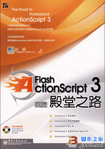 Flash ActionScript3 殿堂之路 pdf版