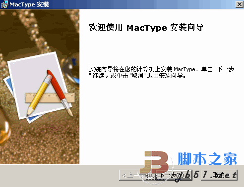 字体渲染 MacType 2012.10.22 中文免费版