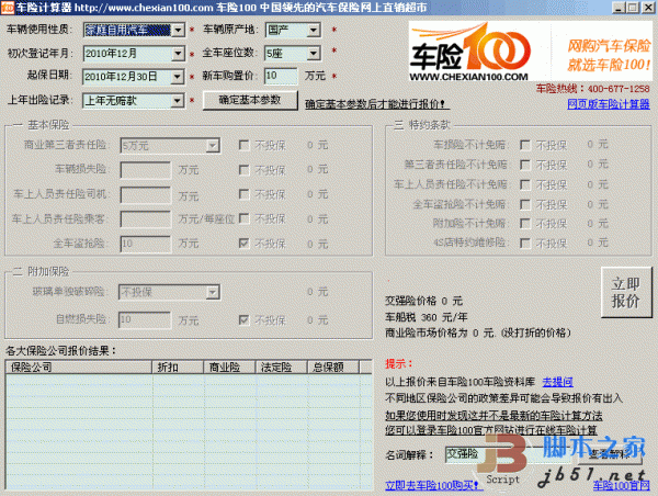 车险计算器 V1.0 绿色版 非常精确简单实用的车险计算器