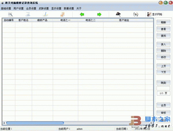 秋天电脑维修记录查询系统 V2.0 绿色版