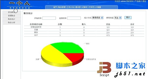 一个人记账管理系统asp版 v1.0