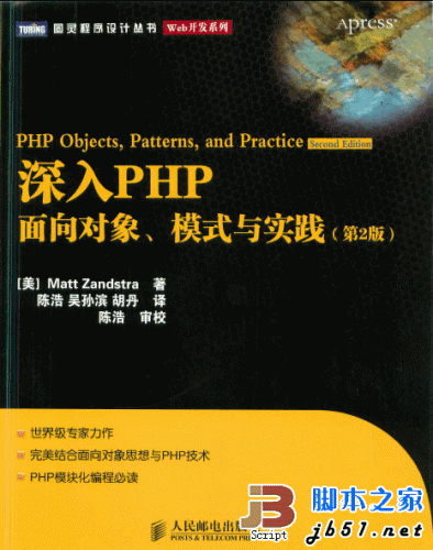 深入PHP面向对象、模式与实践 (第2版) 高清PDF版