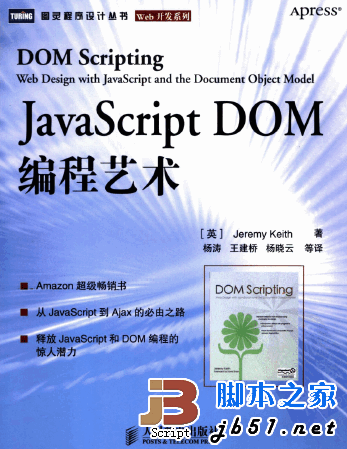 javascript DOM编程艺术中文pdf版提供