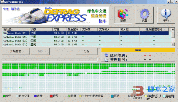 磁盘碎片整理程序 DiskTrix DefragExpress V1.49 绿色汉化版