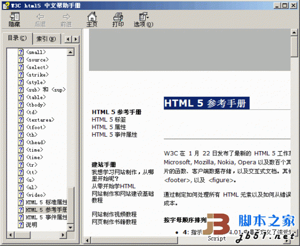 HTML 5 参考手册(帮助手册) chm版