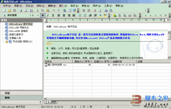 Office电子日记 Office Diary 2006 V4.60 绿色版