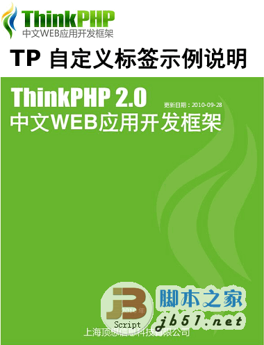 ThinkPHP 2.1 自定义标签示例说明 pdf版