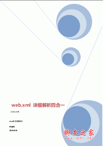 web.xml 详细解析四合一 pdf版