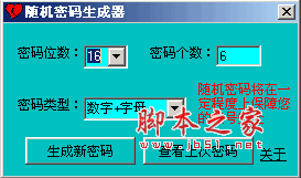 随机密码生成器 1.11 免费整合版