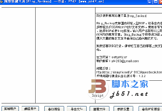 Blog_Backup 博客备份工具 v2.9.4 201504302230 官方中文绿色版