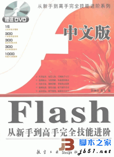 中文版Flash从新手到高手完全技能进阶 PDF扫描版