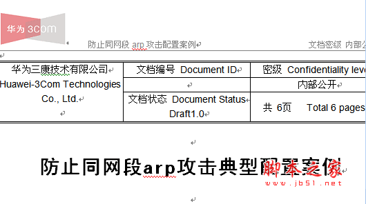 华为交换机防止同网段ARP欺骗攻击配置案例 doc