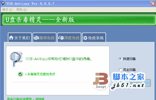 U盘杀毒精灵 病毒处理软件 9.9.0.8 绿色版 USB-Antispy 反黑战士