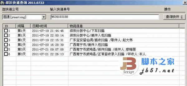 深沃快递查询 2011.0722 绿色免费版 集成常用快递单号查询