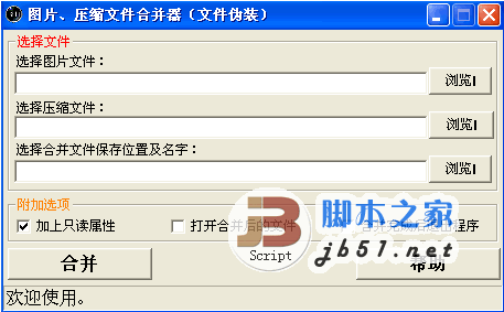 图片文件合并伪装器 1.1.2 绿色免费版 看似一张图片其实包含了其它文件资料