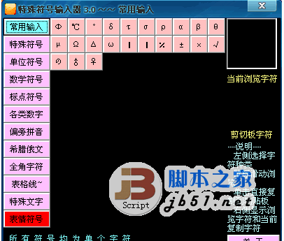 特殊符号输入器 v5.1 绿色免费版