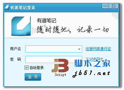 网易有道笔记 V3.0.0.2 绿色免费版 解决个人资料信息跨地点管理问题