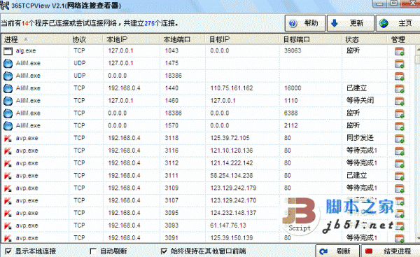 365网络连接查看器 v2.5 绿色版 显示系统中的所有TCP和UDP网络连接信息