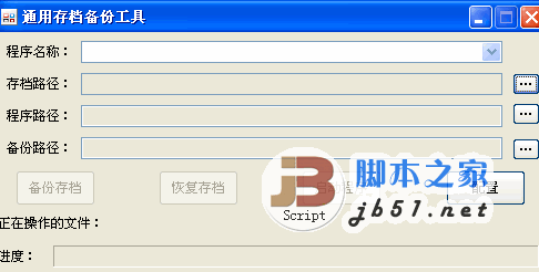 通用存档备份工具 V0.93 绿色免费版 用于各类软件游戏的存档配置