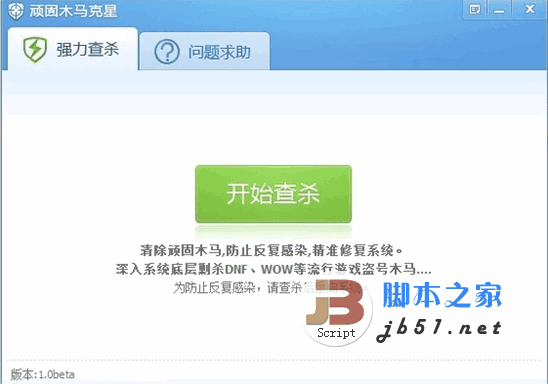  顽固木马克星 v3.3 绿色免费版