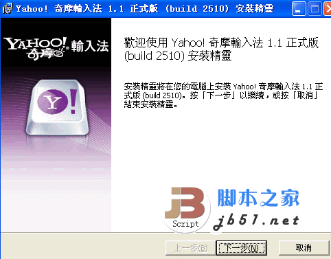 雅虎奇摩输入法 v1.1 官方中文安装免费版
