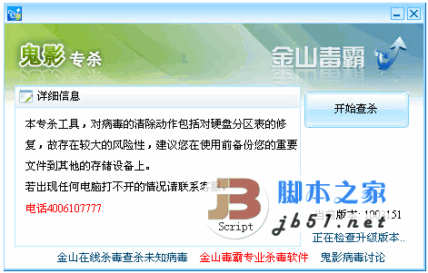 金山鬼影病毒专杀工具 1109031 绿色免费版