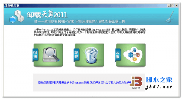 卸载天尊 卸载软件 v2.3.5.200  绿色最新免费版