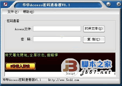 华华Access密码查看器 v1.5 安装版 恢复ACCESS数据库密码的软件