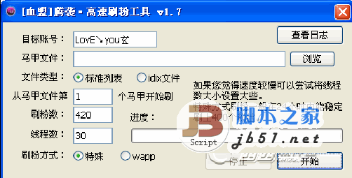 高速刷粉工具 v1.7 绿色免费版 让你的百度粉丝数极速飙升的小工