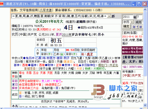 通胜万年历 v1.6 免费中文简体版