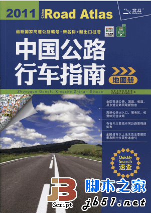 中国公路行车指南地图册(2011年北斗) pdf版