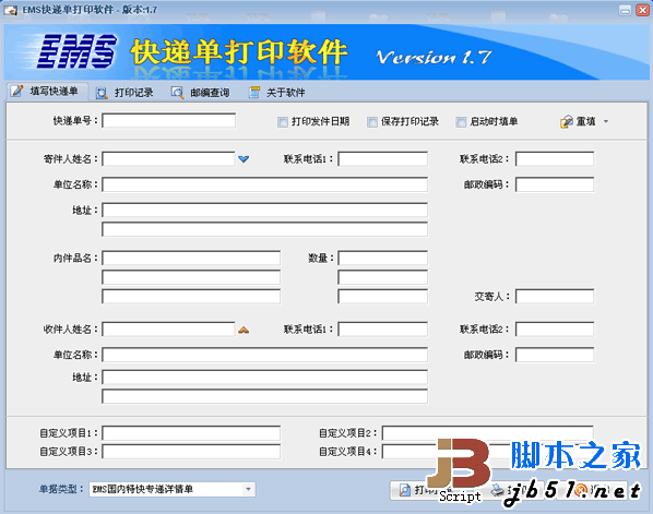 EMS快递单打印软件 V2.1 绿色免费版 方便快捷的快递单打印软件