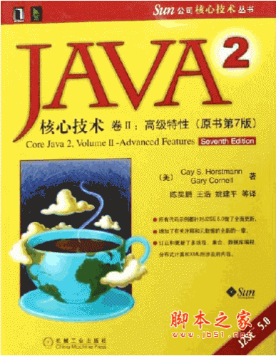 Java2核心技术卷2:高级特性 第7版中文高清PDF版