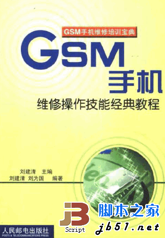 GSM手机维修操作技能经典教程 PDF扫描版