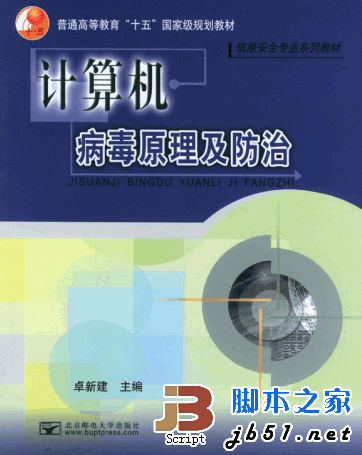 计算机病毒原理及防治 PDF文字版