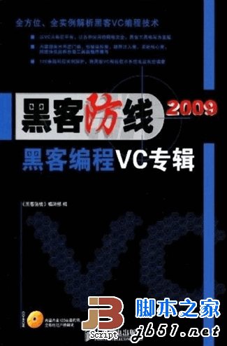 黑客防线 2009黑客编程VC专辑(完整版非试读)pdf扫描版