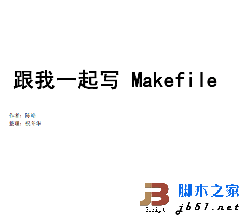 跟我一起写Makefile 陈皓 pdf版
