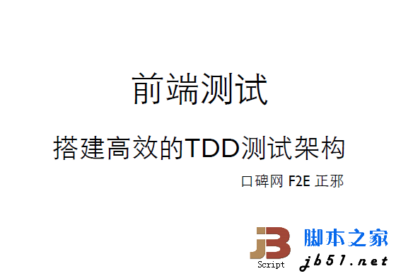 前端测试 高效的前端TDD测试 pdf