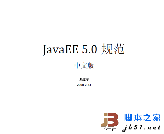 JavaEE 5.0 规范中文版 pdf版