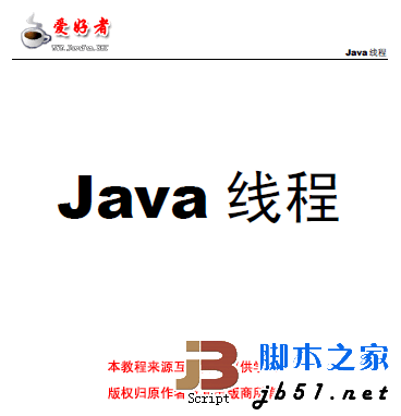 Java线程使用教程 pdf版