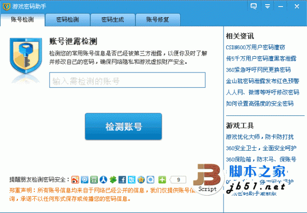游戏密码助手 保护你的账号安全软件 V1.0(6640) 绿色免费版