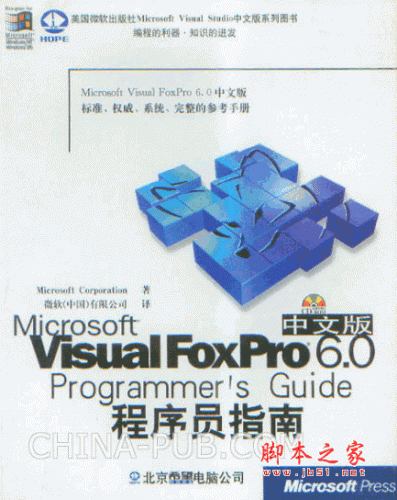 Visual FoxPro 6.0 中文版程序员指南 WDL版