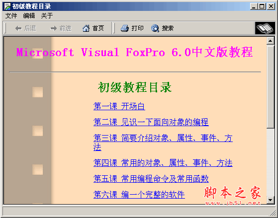 VFP 6.0中文版教程 初级教程 免费版 