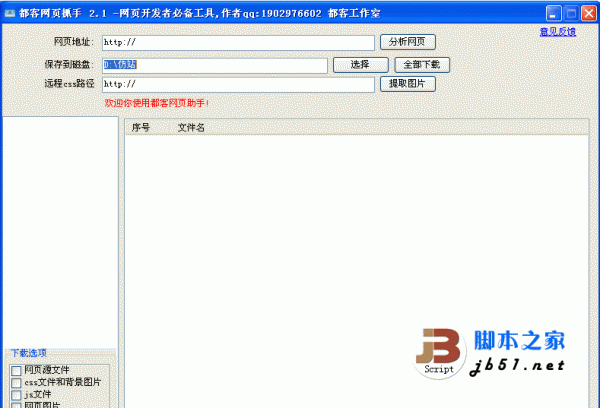 都客仿站高手 v2.72  绿色免费版 网页制作者仿站必备工具