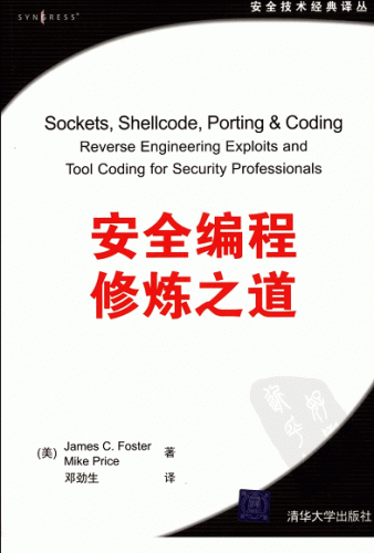 安全编程修炼之道 (Sockets,Shellcode,Porting&Coding)PDF扫描版