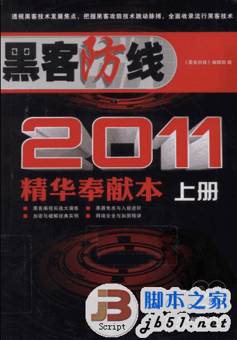 黑客防线2011精华奉献本(上下册) PDF扫描版